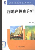 房地产投资分析