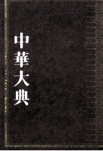 中华大典 文学典 先秦两汉文学分典 2