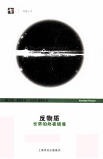 反物质 世界的终极镜像
