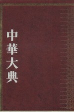 中华大典 文学典 隋唐五代文学分典 3
