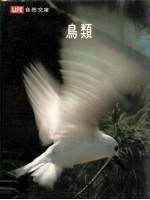 生活自然文库 鸟类