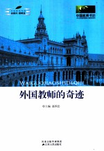 外国教师的奇迹