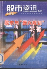 股市与”振兴规划“共舞