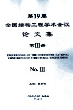 全国第十九届结构工程学术会议 论文集 第3册