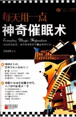 每天用一点神奇催眠术