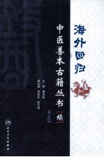 海外回归中医善本古籍丛书(校点续集) 第3册