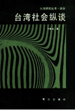 台湾社会纵谈