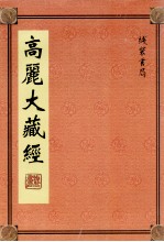 高丽大藏经 78