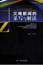 灾难新闻的采写与解读
