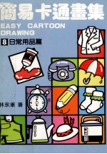 简易卡通画集 8 日常用品篇