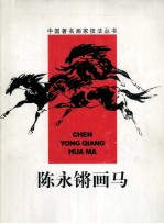 陈永锵画马