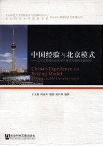 中国经验与北京模式:北京市科技促进区域可持续发展的实践探索