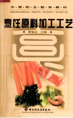 烹饪原料加工工艺