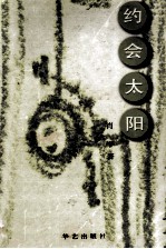 约会太阳 散文集