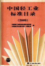 中国轻工业标准目录 2009