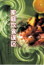 家庭饮食误区