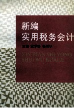 新编实用税务会计