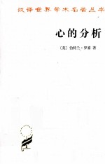 心的分析 汉译名著本