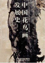 中国花鸟画发展史