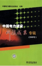 中国电力建设科技成果专辑 2009版