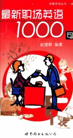 最新职场英语1000句