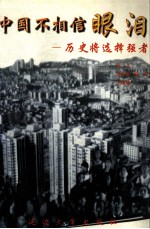 中国不相信眼泪 历史将选择强者