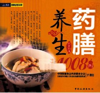 药膳养生1008例