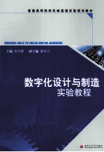 数字化设计与制造实验教程