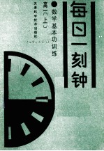 数学基本功训练 每日一刻钟 高一 上