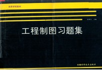 工程制图习题集