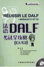 法语DALF考试全攻略 C1/C2