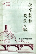 延安精神·民族之魂