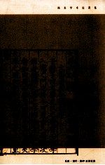 宋明理学 陈来学术论著集
