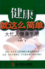 健康就这么简单 大忙人健康手册