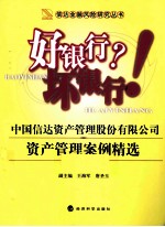 好银行?坏银行! 中国信达资产管理股份有限公司资产管理案例精选
