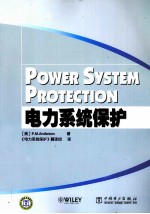 电力系统保护