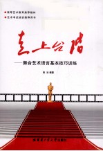 走上台阶——舞台艺术语言基本技巧训练
