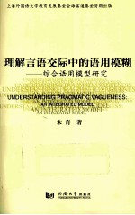 理解言语交际中的语用模糊 综合语用模型研究