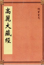 高丽大藏经 37