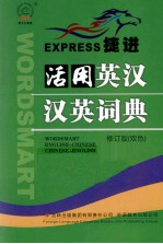 捷进活用英汉汉英词典