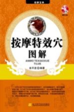 按摩特效穴图解