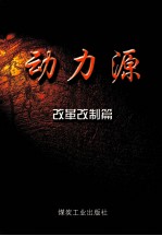 动力源 改革改制篇