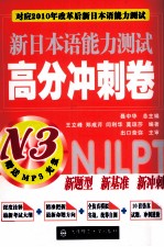 新日本语能力测试高分冲刺卷 N3