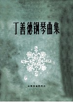 丁善德钢琴曲集