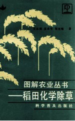 稻田化学除草 图册