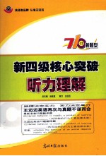 新四级核心突破 听力理解
