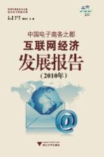 中国电子商务之都互联网经济发展报告 2010年