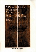 图像中国建筑史 关于中国建筑结构体系的发展及其形制的研究