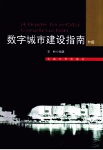 数字城市建设指南 中