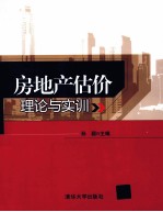 房地产估价理论与实训